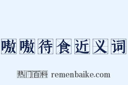 嗷嗷待食近义词是什么意思的图片